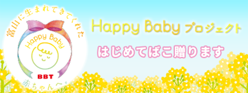HappyBabyプロジェクト