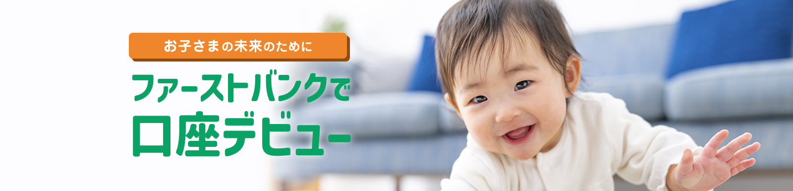 ファーストバンクで口座デビュー