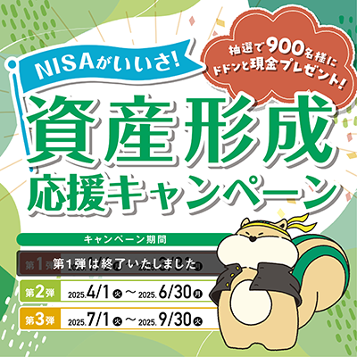 NISAがいいさ！資産形成応援キャンペーン。抽選で900名様にドドンと現金プレゼント！