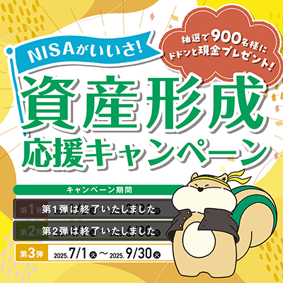 NISAがいいさ！資産形成応援キャンペーン。抽選で900名様にドドンと現金プレゼント！