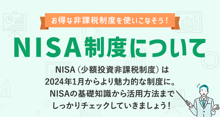 NISA制度について