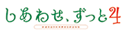 しあわせ、ずっと
