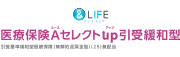 &LIFE新医療保険Aセレクト(引受緩和型)