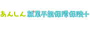 就業不能保障保険