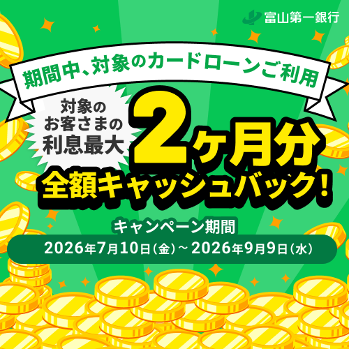 期間中の借入利息分最大２ヶ月間キャッシュバック！キャンペーン実施中！