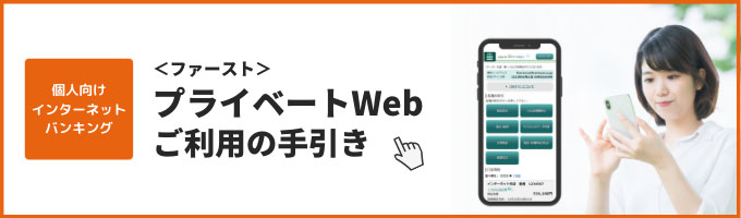 プライベートWebご利用の手引