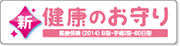 新 健康のお守り