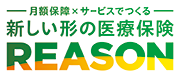 ちゃんと応える医療保険EVER