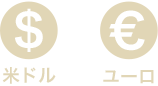 米ドル＆ユーロ
