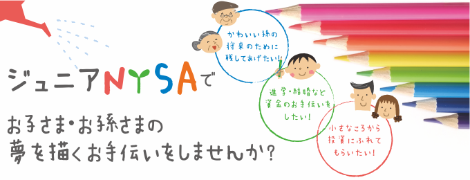 ジュニアNISA