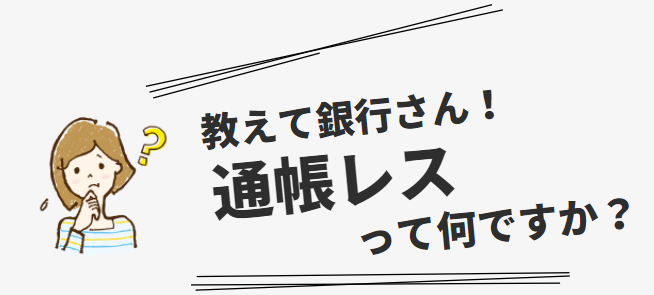 通帳レスって何ですか？