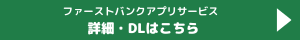 アプリDL