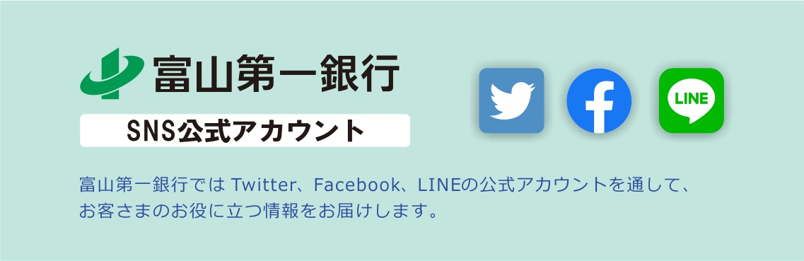 Twitter Facebook Line公式アカウント開設のお知らせ お知らせ 富山第一銀行