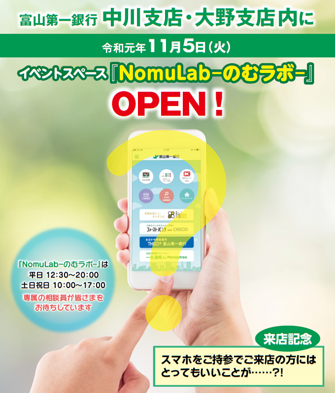 中川支店 大野支店 移転リニューアルオープンに伴うイベントスペース ｎｏｍｕｌａｂーのむラボー 設置のご案内 お知らせ 富山第一銀行