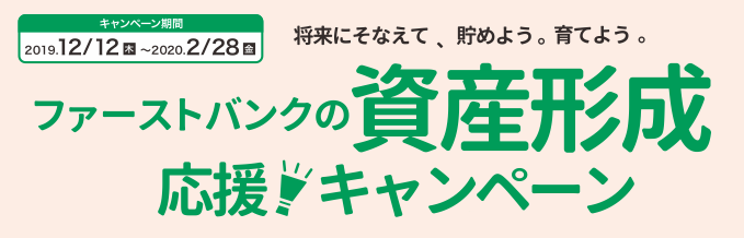 資産形成応援キャンペーン の実施について キャンペーン セミナー 富山第一銀行