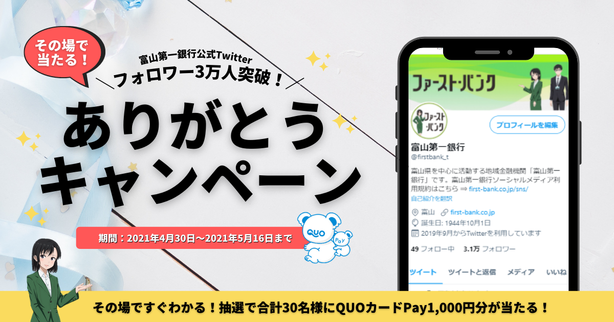 富山第一銀行公式twitter フォロワー3万人突破 ありがとうキャンペーン の実施について キャンペーン セミナー 富山第一銀行