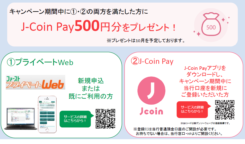 プライベートｗｅｂ J Coin Pay キャンペーンのご案内 キャンペーン セミナー 富山第一銀行
