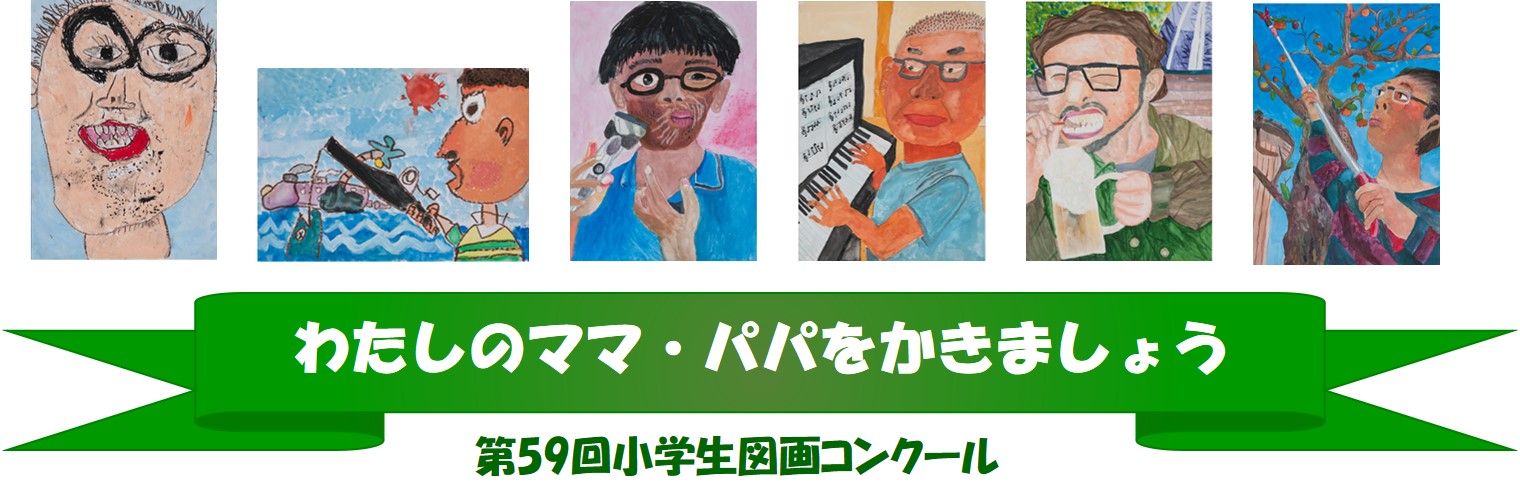 第59回小学生図画コンクールの実施について お知らせ 富山第一銀行