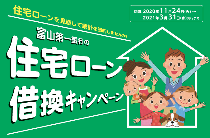 住宅ローン借換キャンペーン の実施について キャンペーン セミナー 富山第一銀行