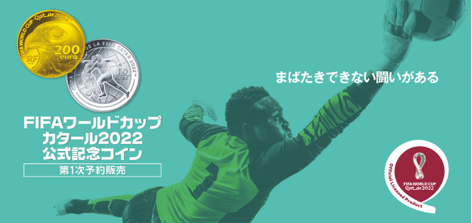 FIFAワールドカップカタール2022 公式記念コイン（第１次予約販売