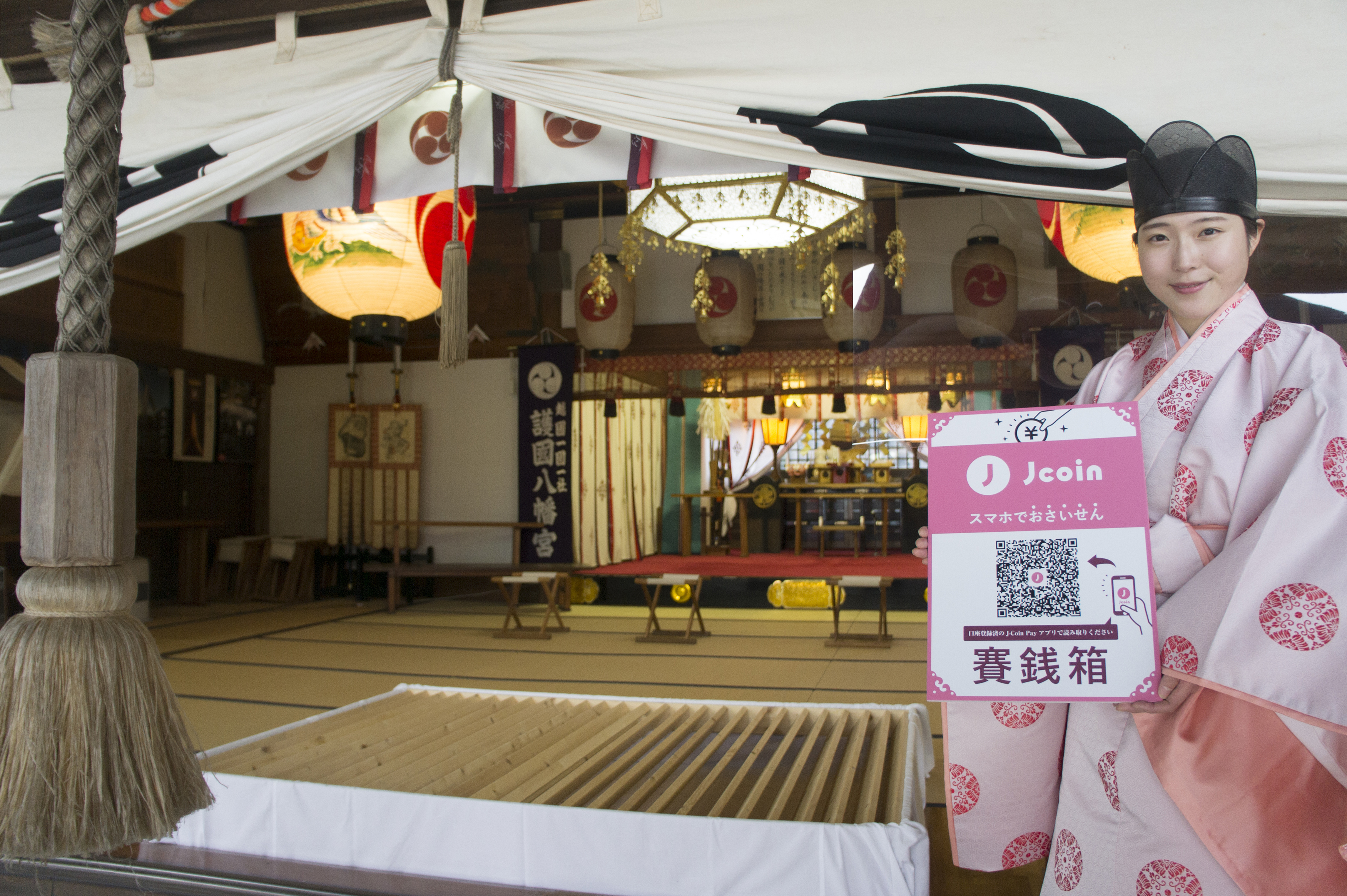 越中護国八幡宮 様 および 多久比禮志神社 様への J Coin Pay お賽銭奉納サービスの提供開始 お知らせ 富山第一銀行