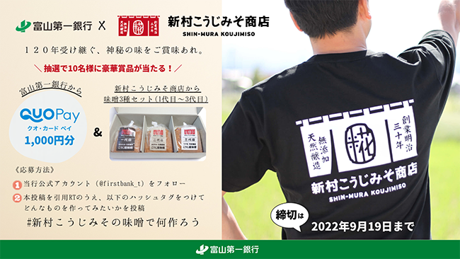 新村こうじみそ商店コラボ「#新村こうじみその味噌で何作ろう