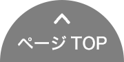 ページトップに戻る