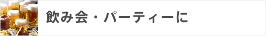 飲み会・パーティーに