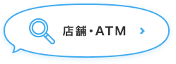 店舗・ATMを探す