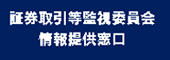 証券取引等監視委員会　情報提供窓口