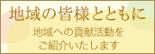 地域の皆様とともに