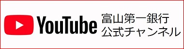 YouTube 富山第一銀行公式チャンネル