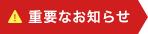 重要なお知らせ